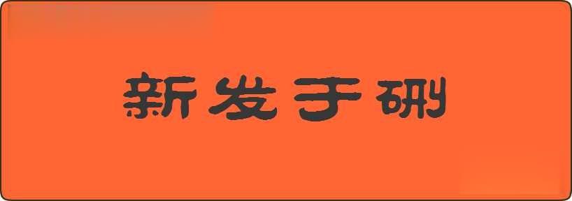 新发于硎造句