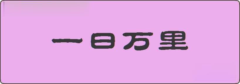 一日万里造句