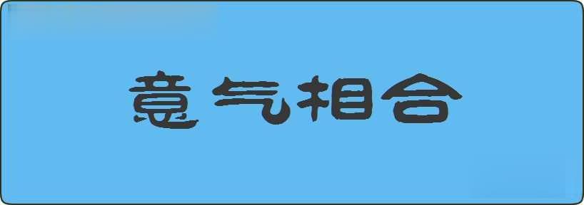 意气相合造句