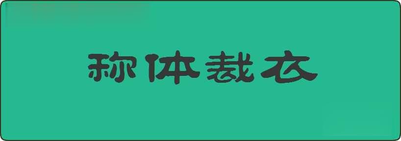 称体裁衣造句