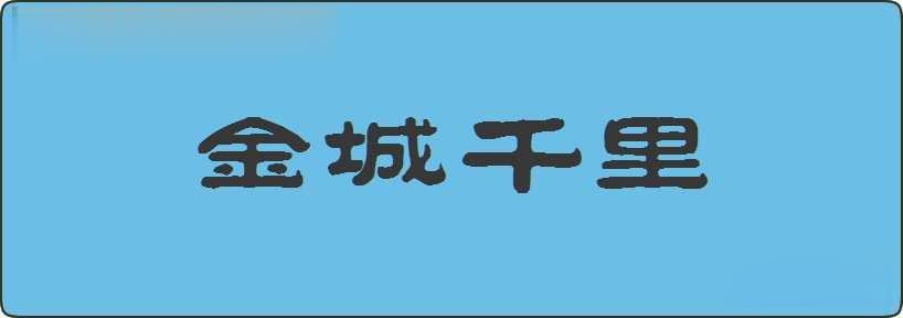 金城千里造句