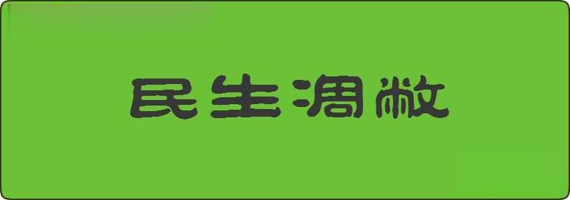 民生凋敝造句