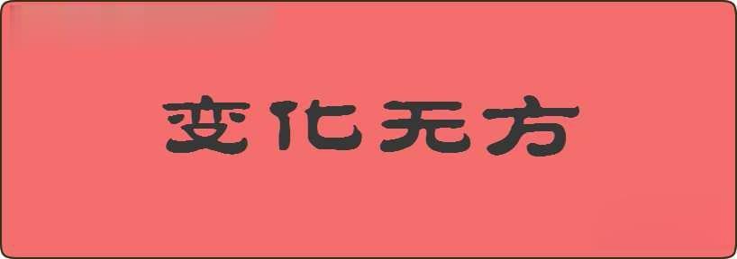 变化无方造句