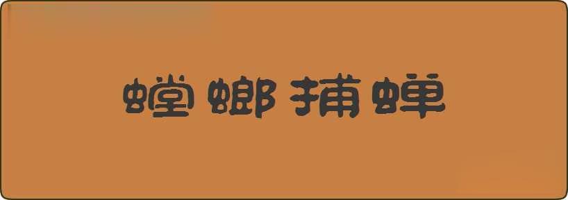 螳螂捕蝉造句