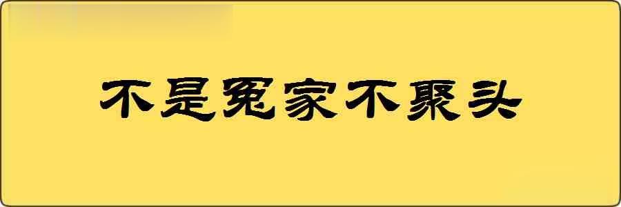 不是冤家不聚头造句