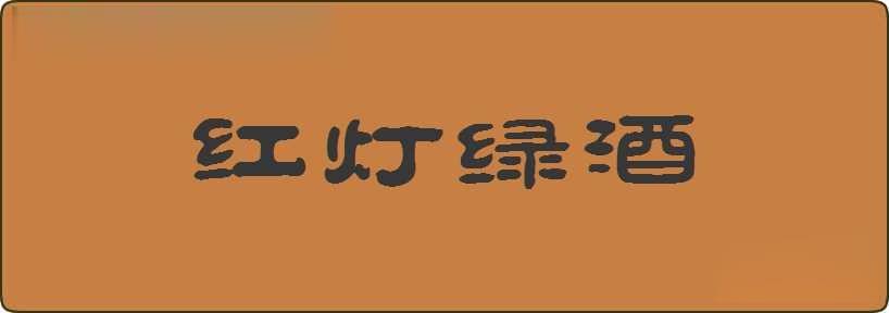 红灯绿酒造句