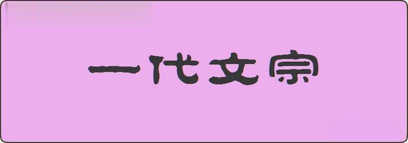 一代文宗造句