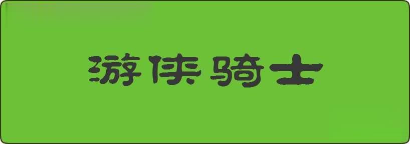 游侠骑士造句