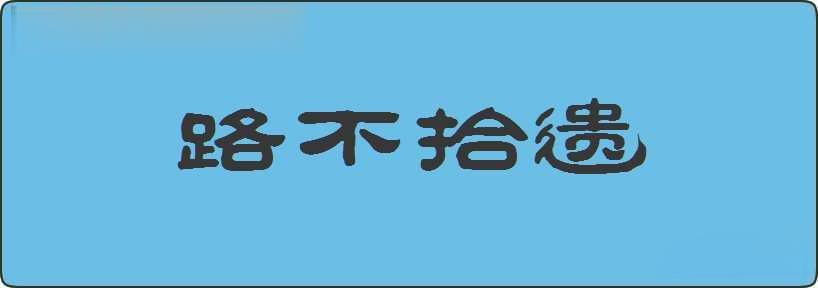 路不拾遗造句