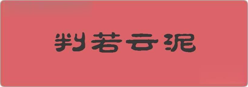 判若云泥造句