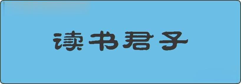 读书君子造句