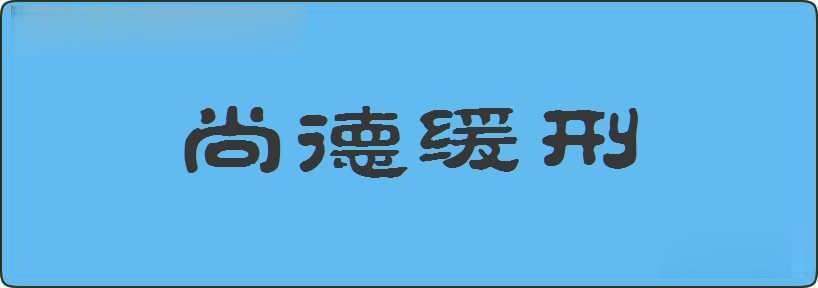 尚德缓刑造句