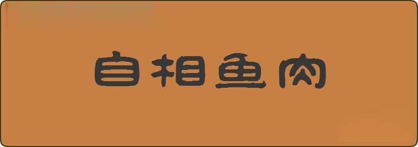 自相鱼肉造句