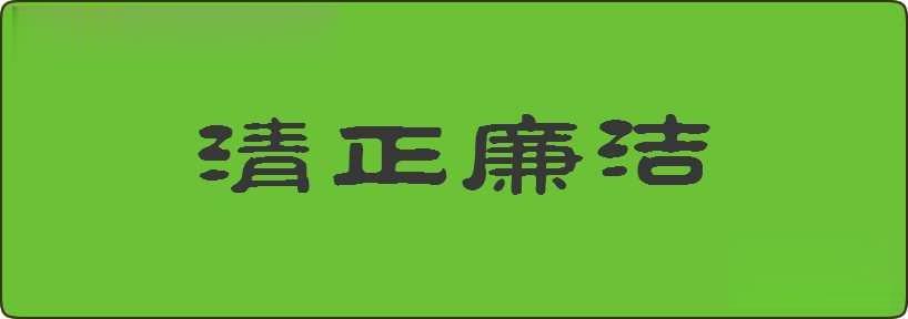 清正廉洁造句