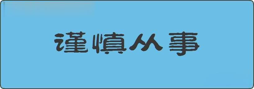 谨慎从事造句