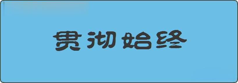 贯彻始终造句