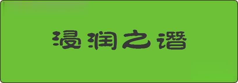 浸润之谮造句