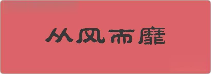 从风而靡造句