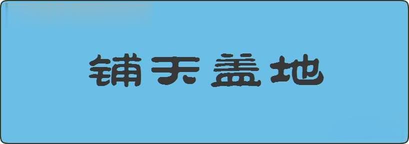 铺天盖地造句