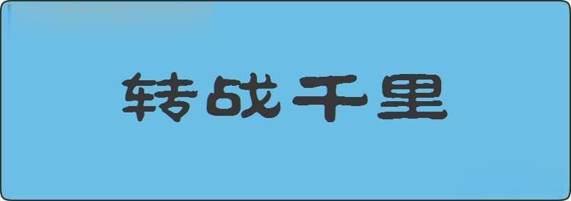 转战千里造句