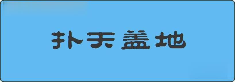 扑天盖地造句