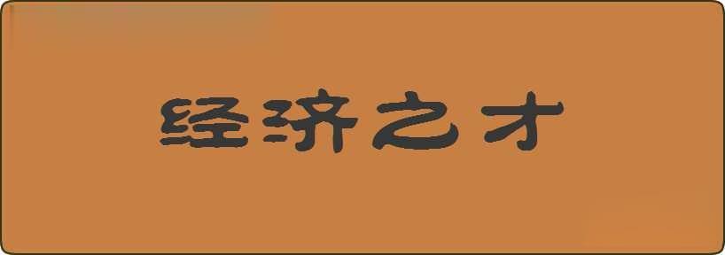 经济之才造句