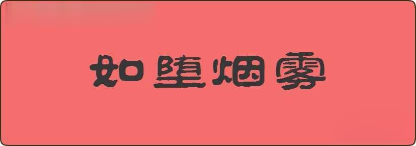 如堕烟雾造句