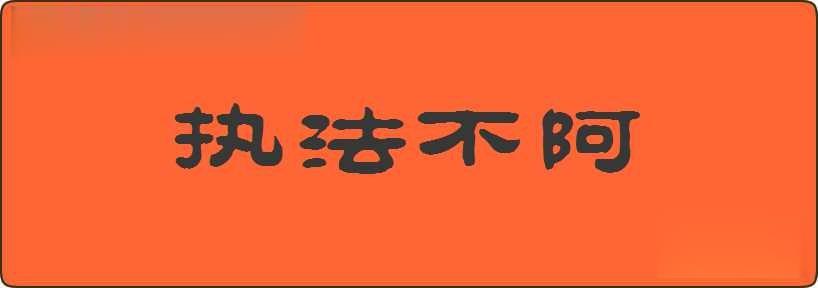 执法不阿造句