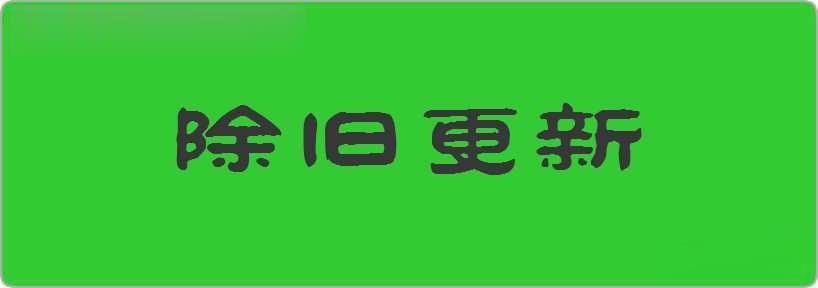 除旧更新造句