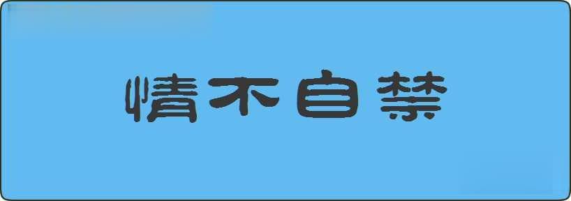 情不自禁造句