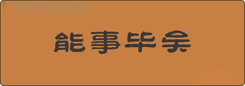 能事毕矣造句