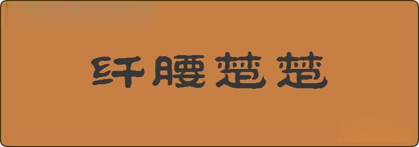 纤腰楚楚造句