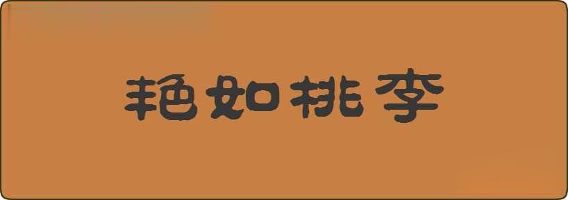 艳如桃李造句