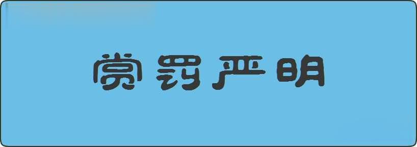 赏罚严明造句