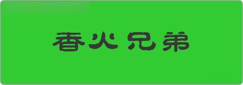 香火兄弟造句