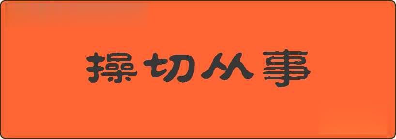 操切从事造句