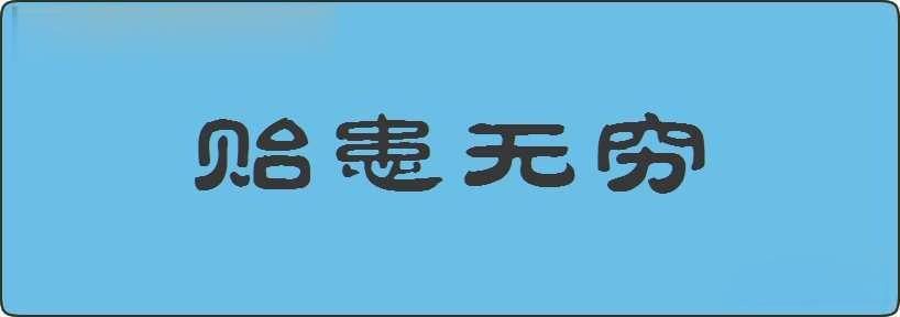 贻患无穷造句