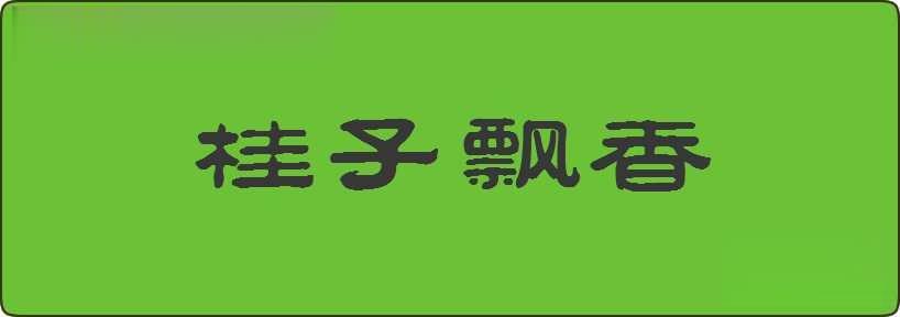 桂子飘香造句