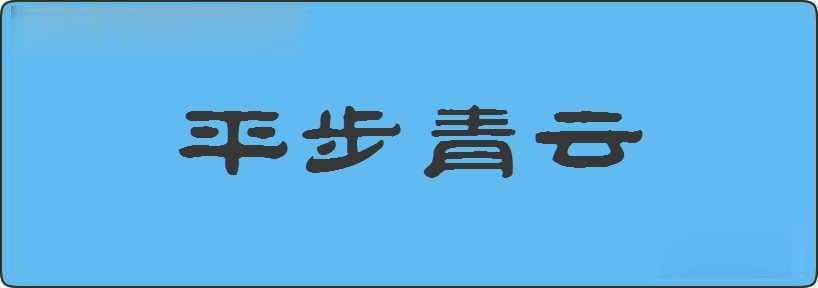 平步青云造句