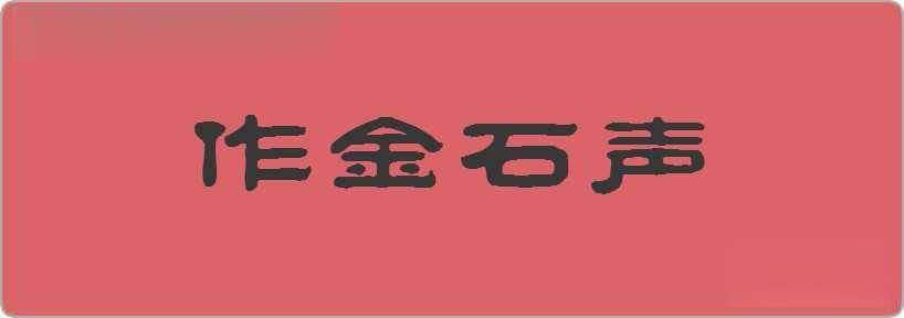 作金石声造句