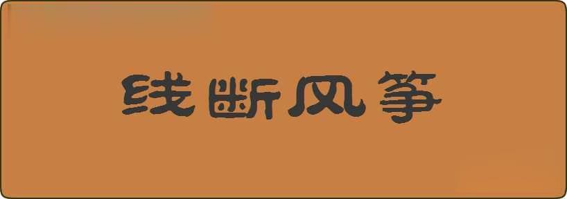 线断风筝造句