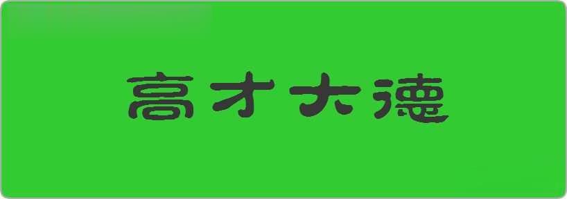 高才大德造句