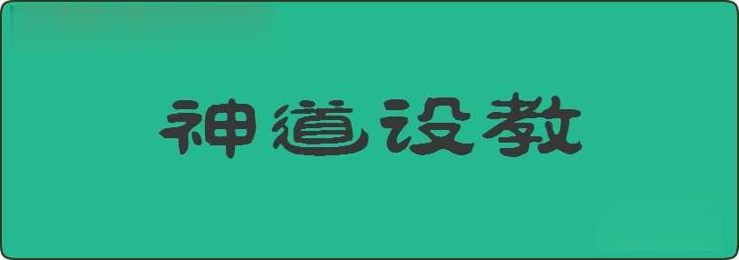 神道设教造句