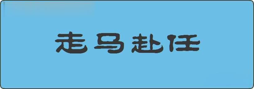 走马赴任造句