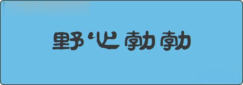 野心勃勃造句