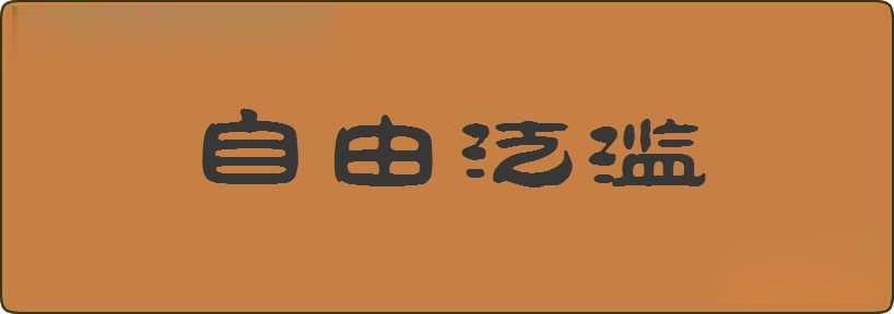 自由泛滥造句