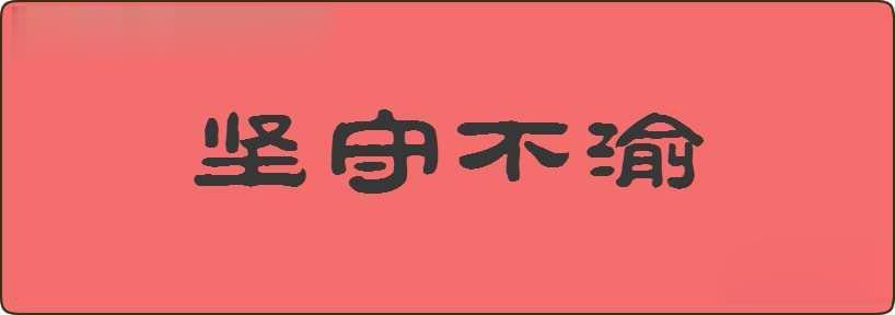 坚守不渝造句