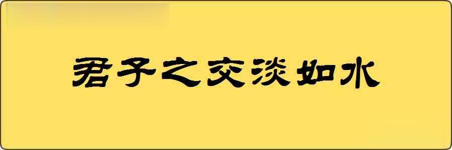 君子之交淡如水造句