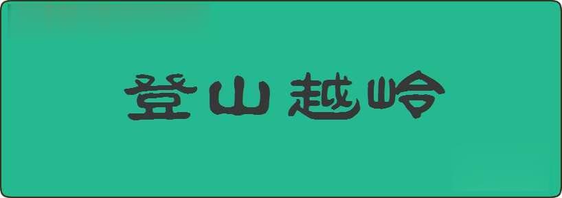 登山越岭造句