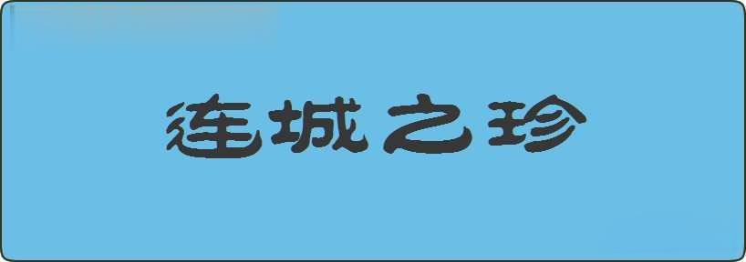 连城之珍造句